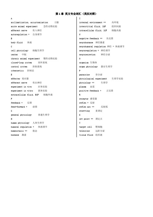 生理学英文专业词汇