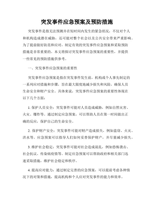 突发事件应急预案及预防措施