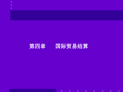 国际商务单证理论与实务第四章