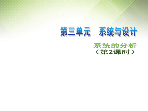 高中通用技术第三单元流程与设计系统的分析第2课时3课件苏教版必修2