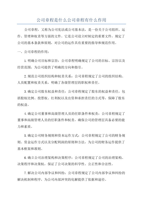 公司章程是什么公司章程有什么作用