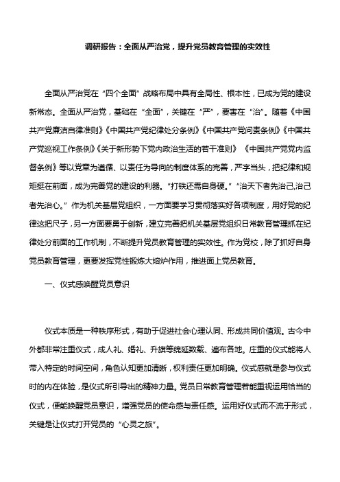 调研报告:全面从严治党,提升党员教育管理的实效性