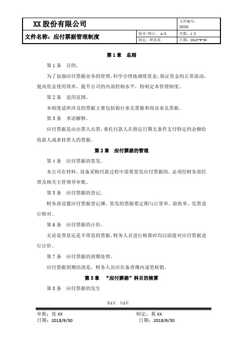 XX股份有限公司应付票据管理制度