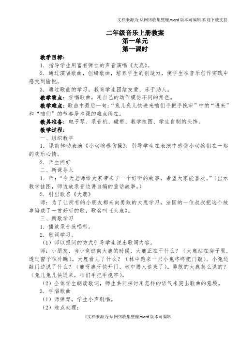 人教版小学二年级上册音乐教案(供参考)