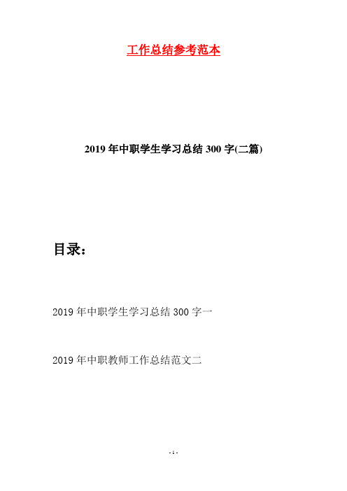 2019年中职学生学习总结300字(二篇)