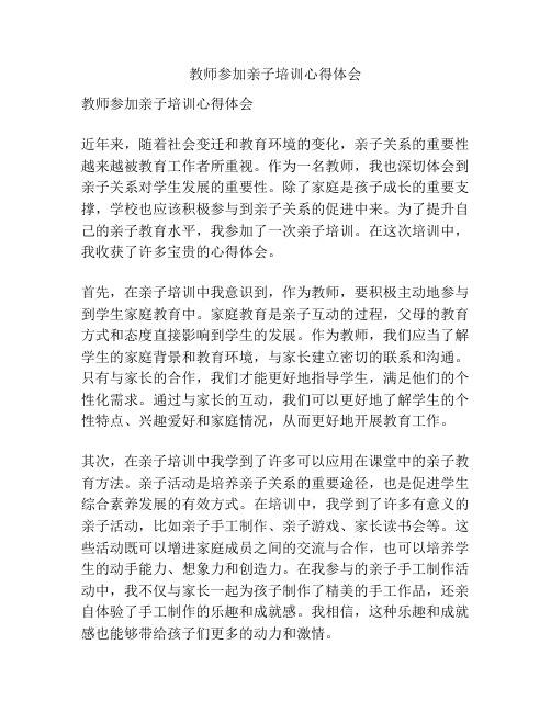 教师参加亲子培训心得体会