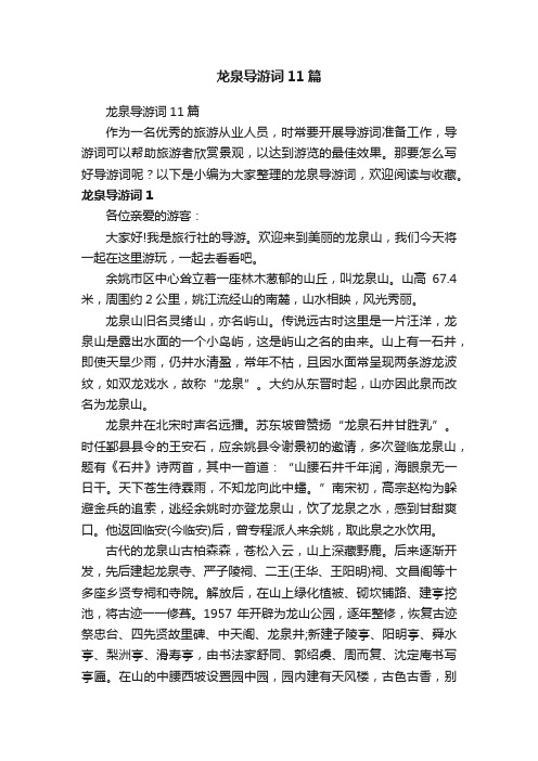 龙泉导游词11篇