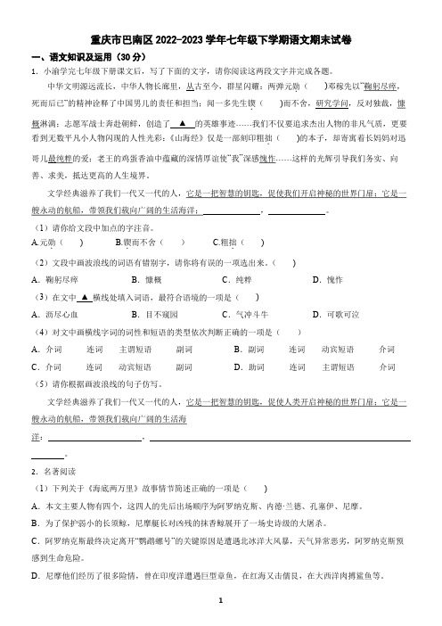 重庆市巴南区2022-2023学年七年级下学期语文期末试卷(含答案)