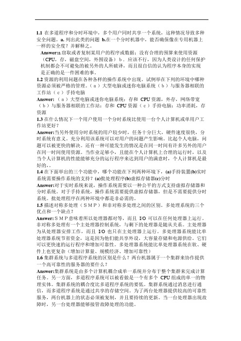 操作系统概念第七版习题问题详解(中文版)完整版