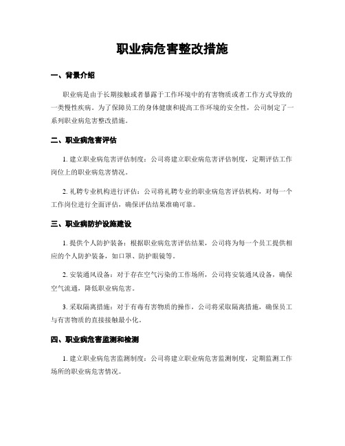 职业病危害整改措施