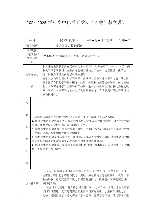 2024-2025学年高中化学下学期《乙醇》教学设计