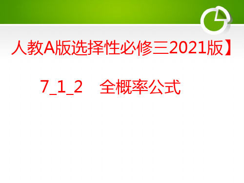 【人教A版选择性必修三2021版】7_1_2 全概率公式