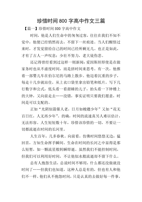 珍惜时间800字高中作文三篇