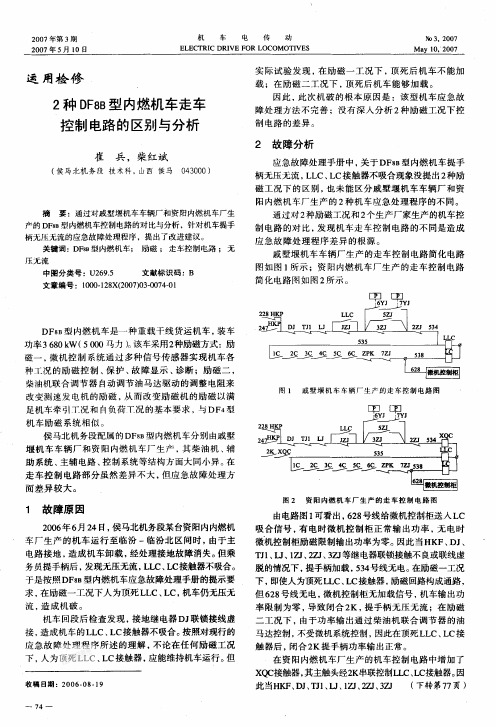 2种DF8B型内燃机车走车控制电路的区别与分析