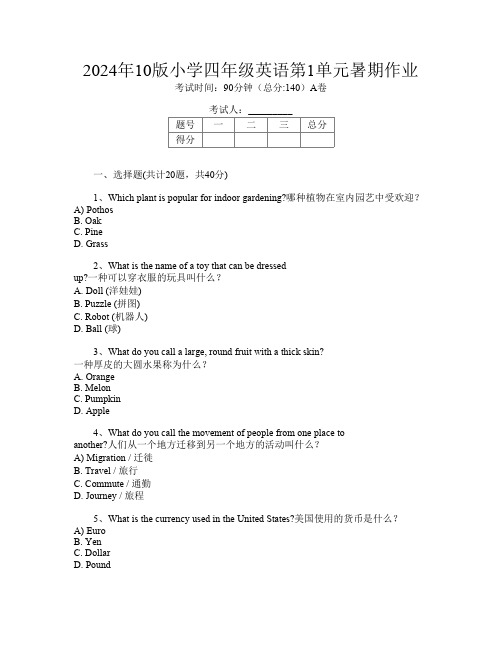 2024年10版小学四年级第4次英语第1单元暑期作业