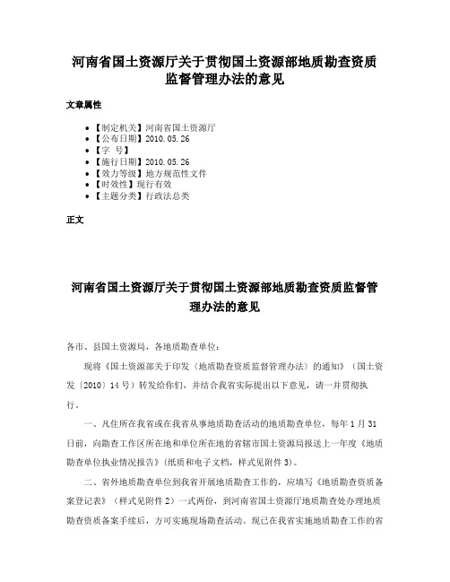 河南省国土资源厅关于贯彻国土资源部地质勘查资质监督管理办法的意见