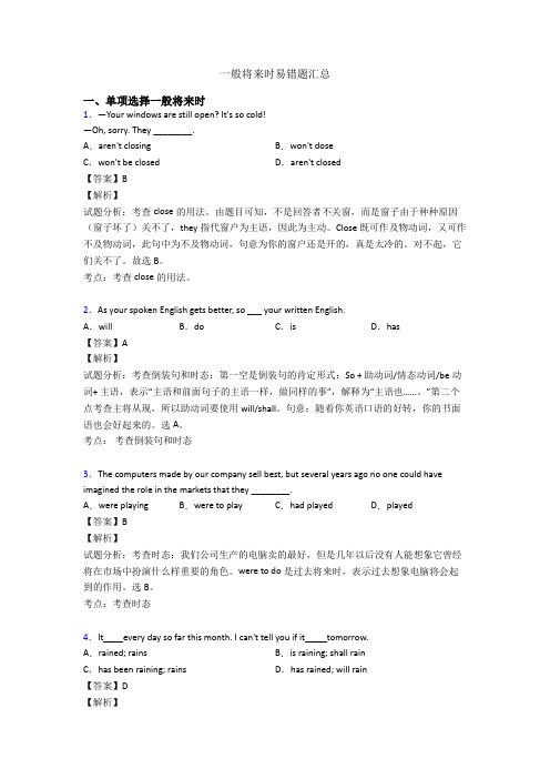 一般将来时易错题汇总