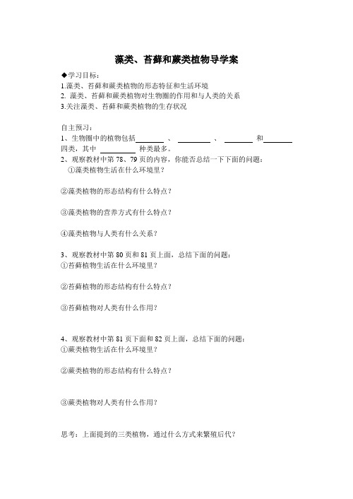 藻类、苔藓和蕨类植物导学案答案