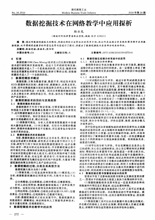 数据挖掘技术在网络教学中应用探析