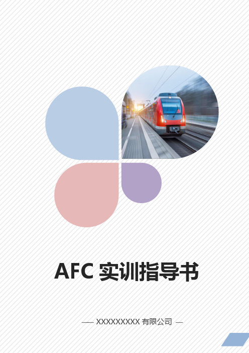 轨道交通AFC实训系统实验指导书