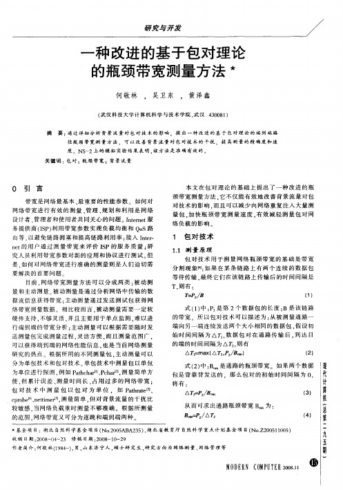 一种改进的基于包对理论的瓶颈带宽测量方法