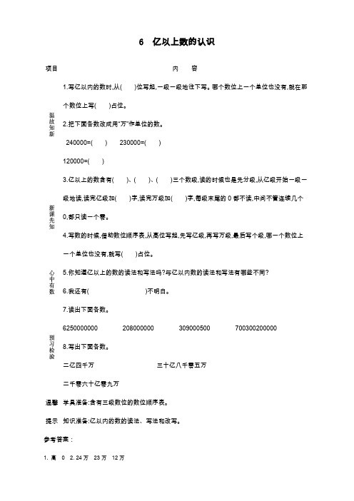 最新人教版四年级数学上册《亿以上数的的认识》导学案