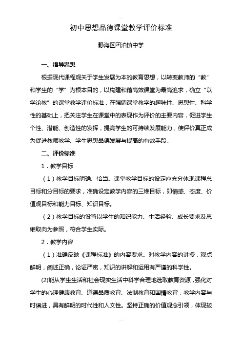 初中政治课堂教学评价标准