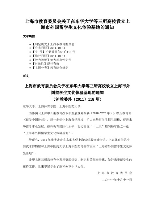 上海市教育委员会关于在东华大学等三所高校设立上海市外国留学生文化体验基地的通知