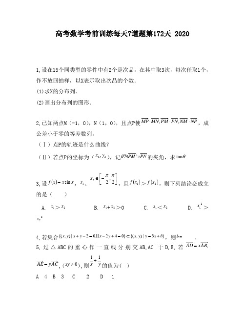 高考数学考前训练每天7道题第172天