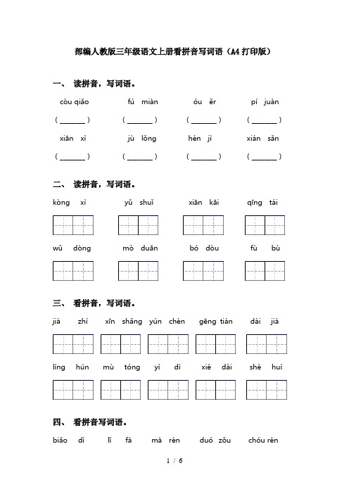 部编人教版三年级语文上册看拼音写词语(A4打印版)