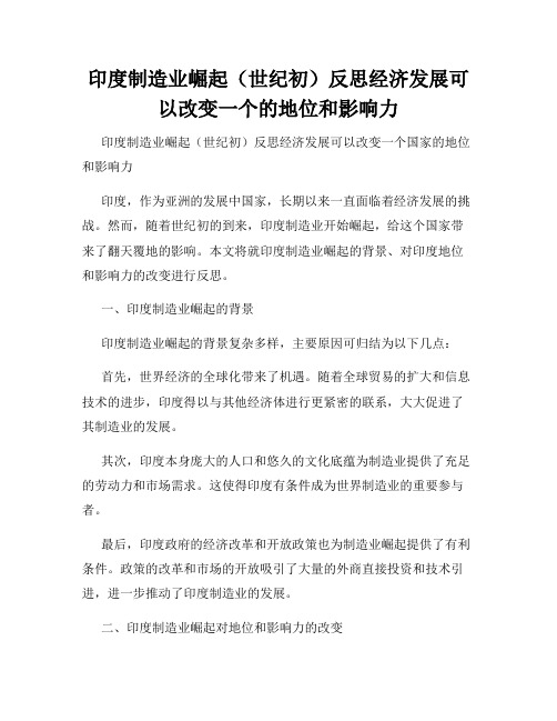 印度制造业崛起(世纪初)反思经济发展可以改变一个的地位和影响力