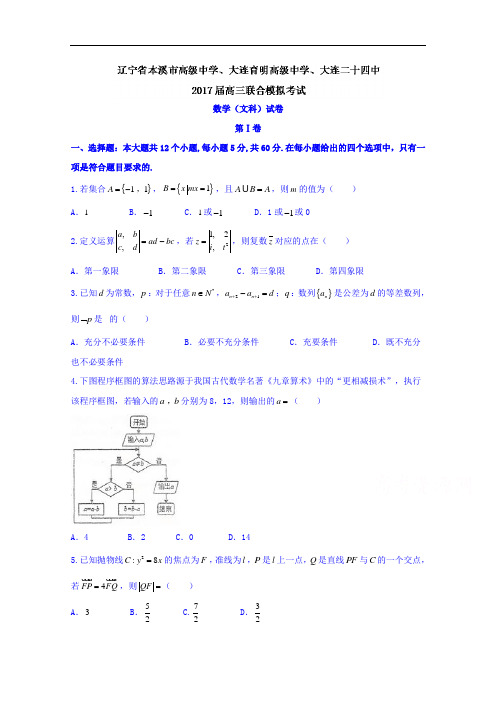 辽宁省本溪市高级中学、大连育明高级中学、大连二十四