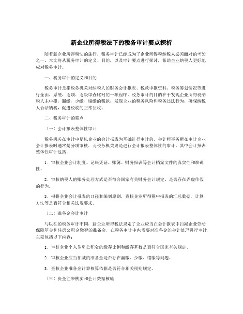 新企业所得税法下的税务审计要点探析