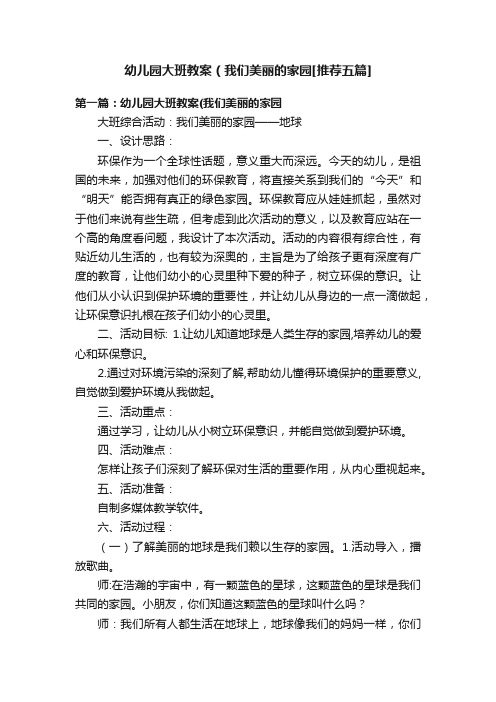 幼儿园大班教案（我们美丽的家园[推荐五篇]