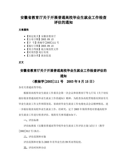 安徽省教育厅关于开展普通高校毕业生就业工作检查评估的通知