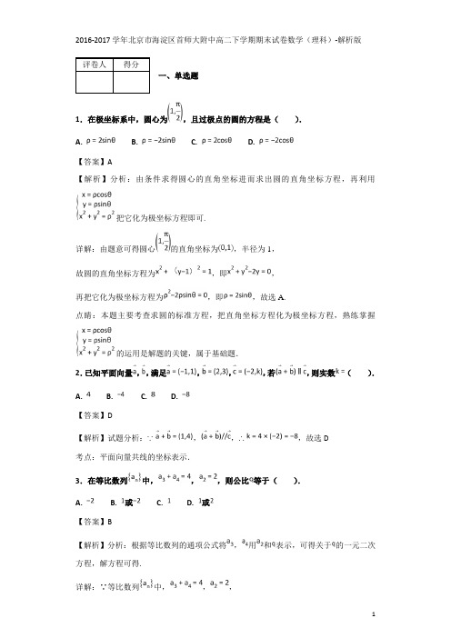 2016-2017学年北京市海淀区首师大附中高二下学期期末试卷数学(理科)-解析版