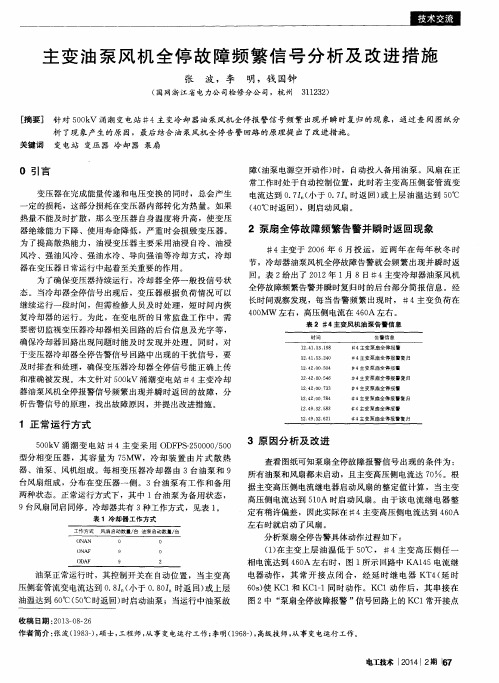 主变油泵风机全停故障频繁信号分析及改进措施