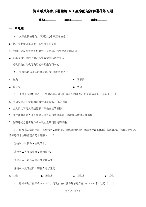 济南版八年级下册生物 5.1生命的起源和进化练习题
