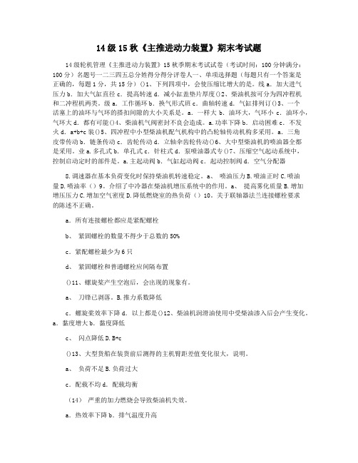 14级15秋《主推进动力装置》期末考试题