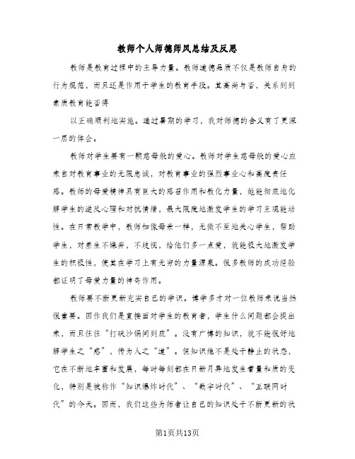 教师个人师德师风总结及反思（5篇）