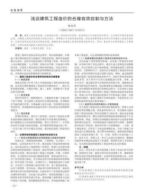 浅谈建筑工程造价的合理有效控制与方法