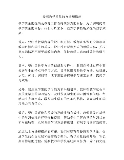 提高教学质量的方法和措施