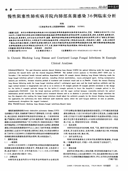 慢性阻塞性肺疾病并院内肺部真菌感染36例临床分析