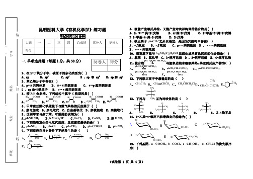 《有机化学》期末练习测试题