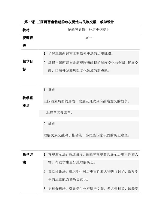 第5课+三国两晋南北朝的政权更迭与民族交融+教学设计 高一上学期统编版(2019)必修中外历史纲要上