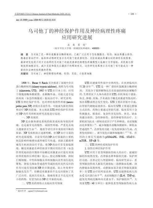 乌司他丁的神经保护作用及神经病理性疼痛应用研究进展