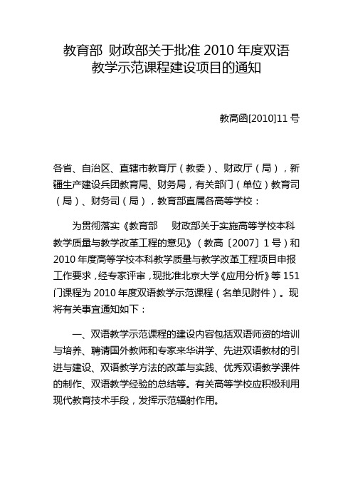 教育部财政部关于批准2010年度双语教学示范课程建设项目的通知