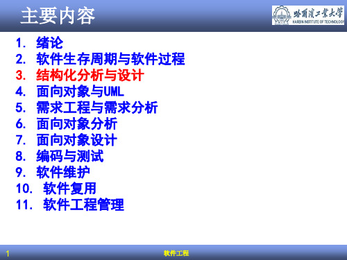 软件工程版结构化分析与设计