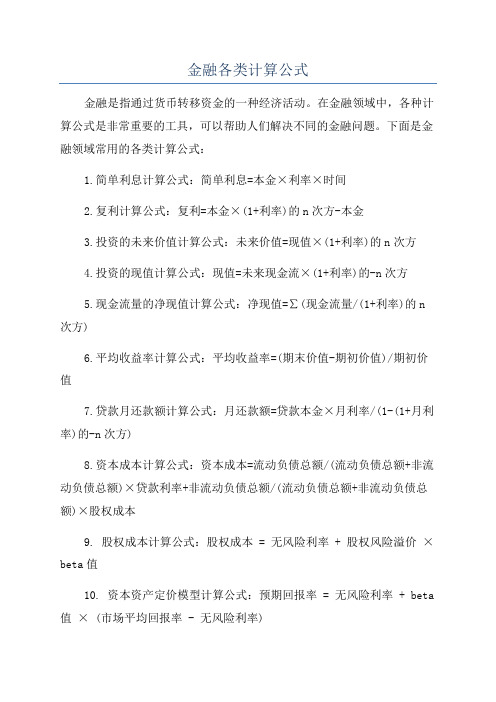 金融各类计算公式