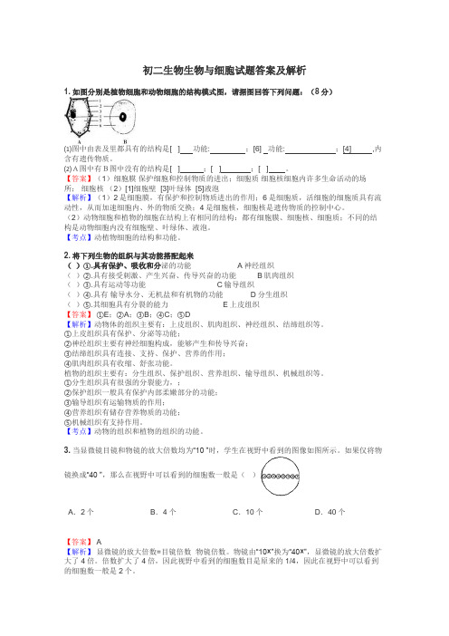 初二生物生物与细胞试题答案及解析